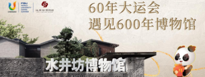 用“蓉火”传递“600年活着的传承”，水井坊博物馆向世界展示“成都名片”